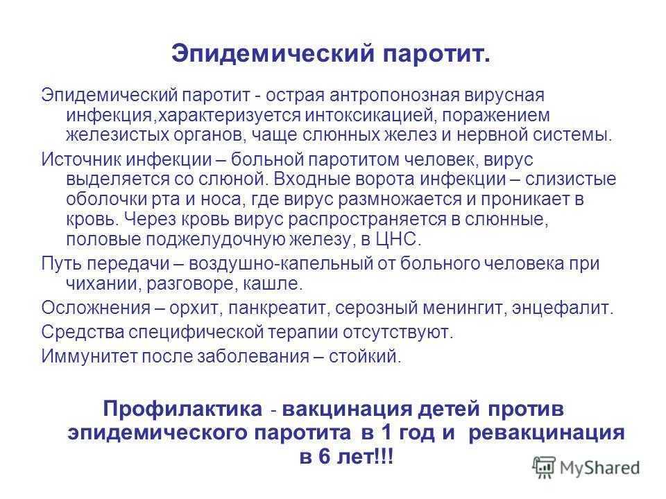 Эпидемического паротита является. Вирус эпидемического паротита профилактика. Осложнения эпид паротита. Эпидемический паротит эпидемиология. Эпид паротит источник инфекции.