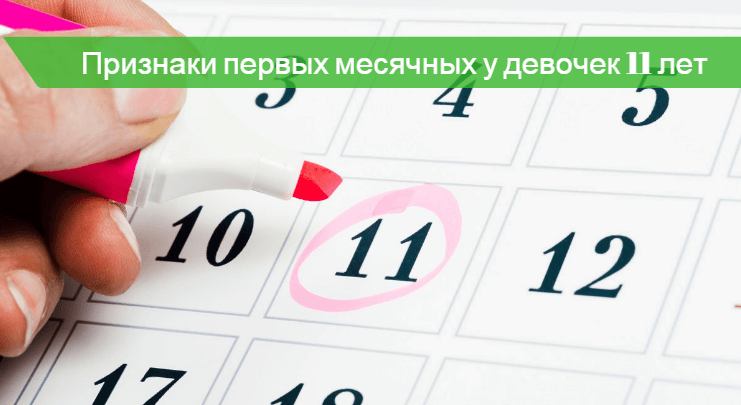 Во сколько у девочек начинаются. Месячные в 11 лет. Признаки месячных в 11 лет. Месячные в 11 лет это нормально. Во сколько начинаются месячные у девочки.