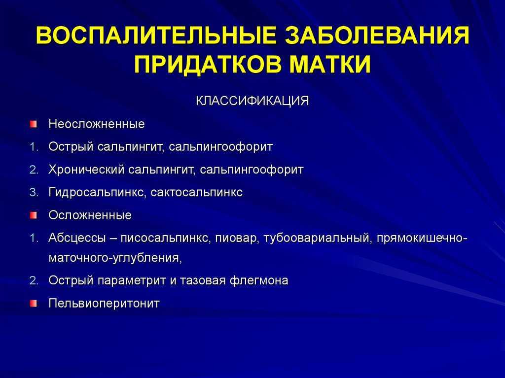 Яичники хронический. Воспалительные заболевания. Воспалительные заболевания придатков. Воспалительные заболевания придатков матки классификация. Воспалительные заболевания женских органов симптомы.