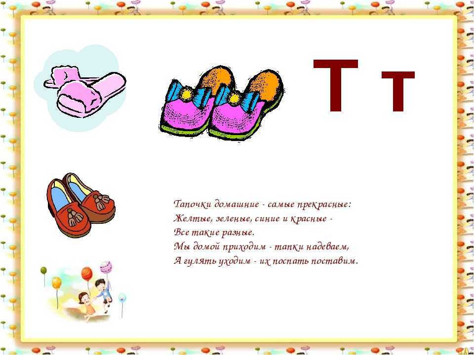 Обувь на букву т. Загадка про обувь. Стих про тапочки. Загадки про обувь для детей. Стихи про обувь для малышей.