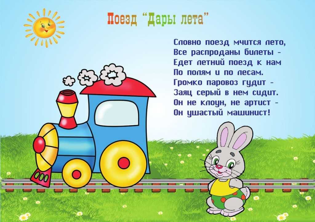 Текст про поезд. Стихи про паровозик для детей. Стих про поезд для детей. Стихи для 3 летнего ребенка. Стишок про паровозик для детей.