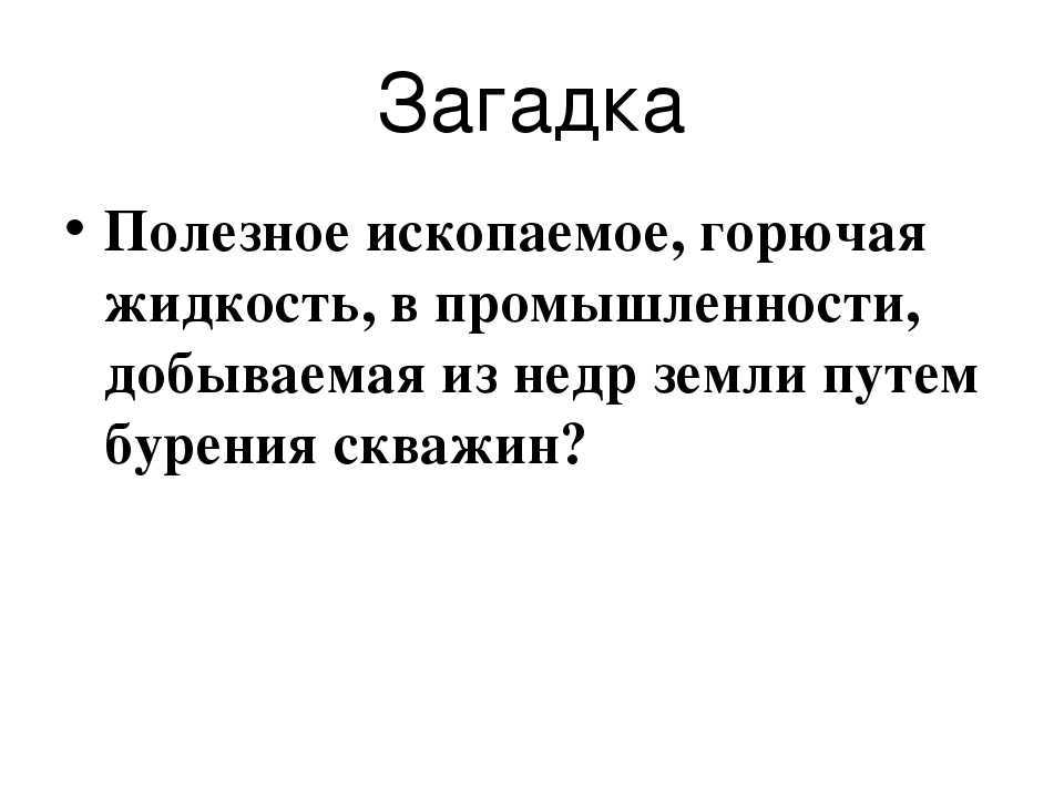 Загадки с ответами про полезные ископаемые | юбиляру