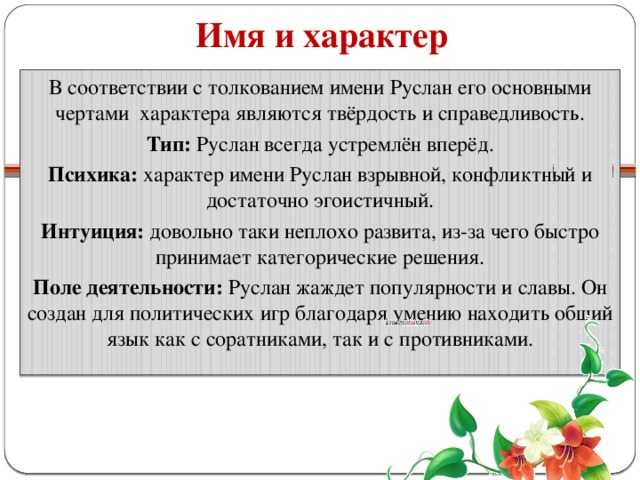 Значение имени руслан: происхождение, характеристика, судьба мальчика, перевод, тайна, характер, знаменитости