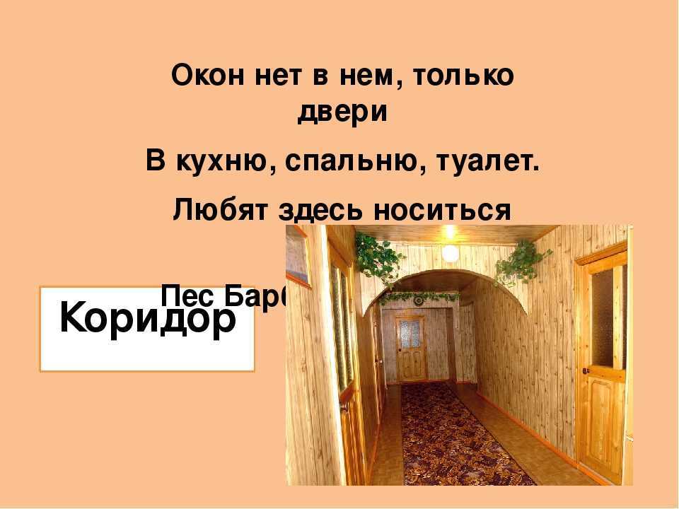 Слово коридор. Загадка про комнату. Загадки про квартиру. Загадка про коридор для квеста. Загадка про комнату для детей.