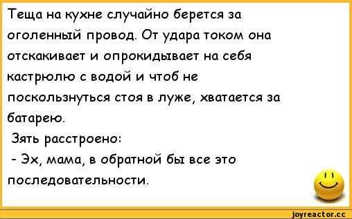 Свекровь рассказы. Анекдот про электрический ток. Анекдоты про тещу черный юмор. Анекдот про тещу на кухне. Анекдот про тёщу на кухне заметалась.