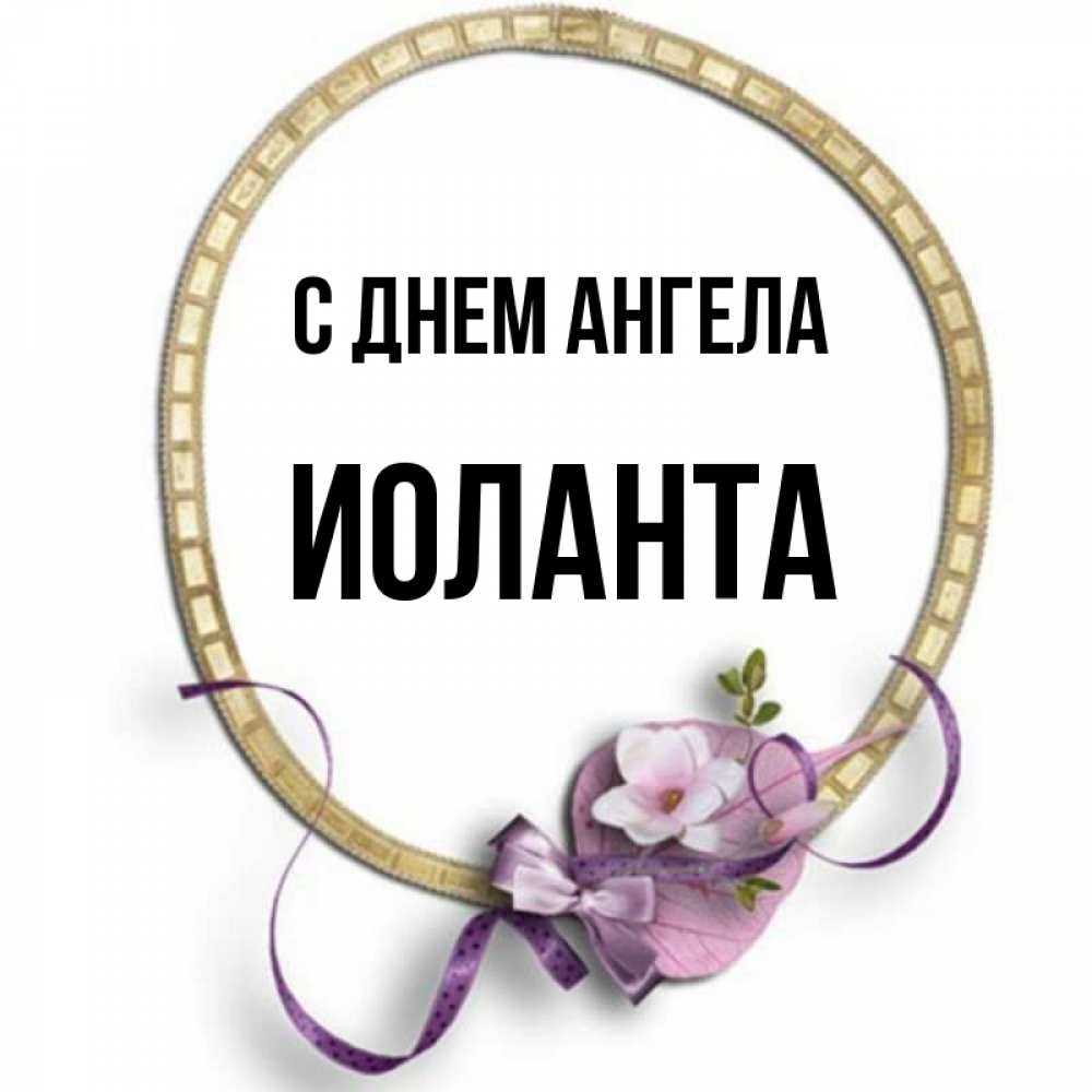Иоланта — значение имени