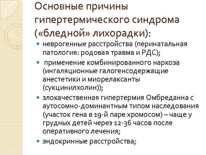 Гипертермический синдром у ребёнка: 7 причин, 3 типа лихорадки, особенности лечения