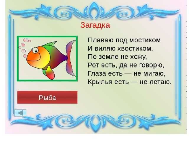 2 2 рыба ответ. Загадки про рыб. Загадки про рыб для детей. Загадка про рыбку. Загадка про рыбку для детей.