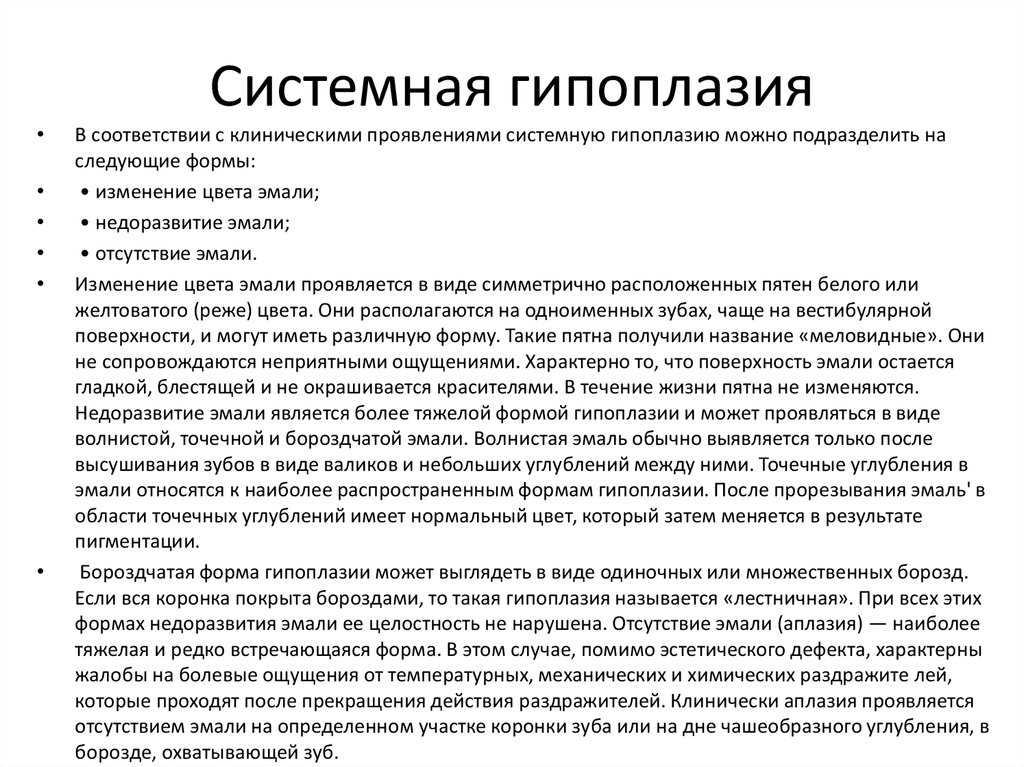 Системная гипоплазия эмали