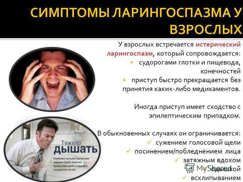 Ларингоспазм у детей: 7 причин, 11 симптомов приступа, первая помощь
