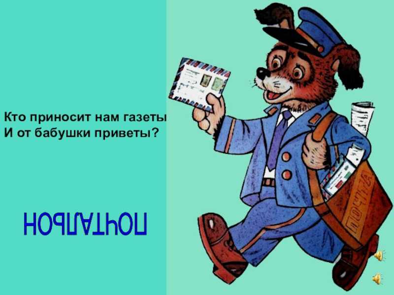 Нод «путешествие в историю почты»