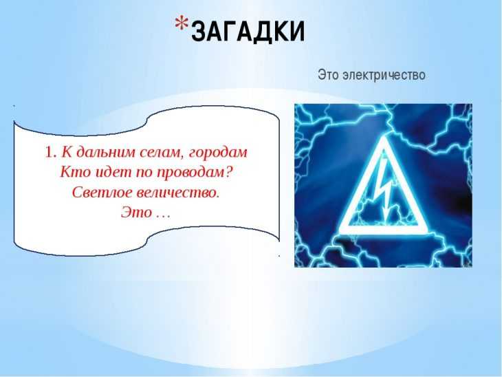 Подборка пословиц. электричество
