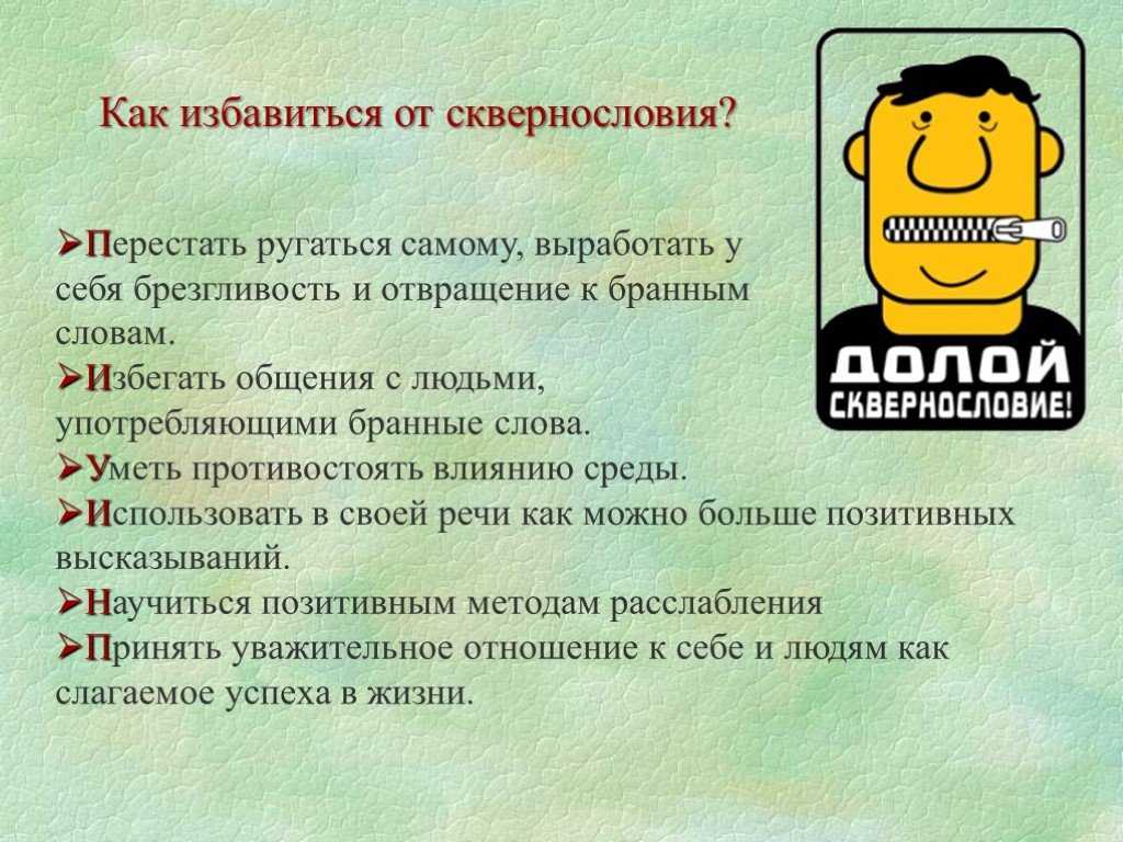 Как отмечал Владимир Даль, у русского мужика без твою мать и замок не откроется Но как бы сильна не была привычка, с ней можно справиться Есть разные способы и хитрости, как перестать материться и ребенку, и взрослому