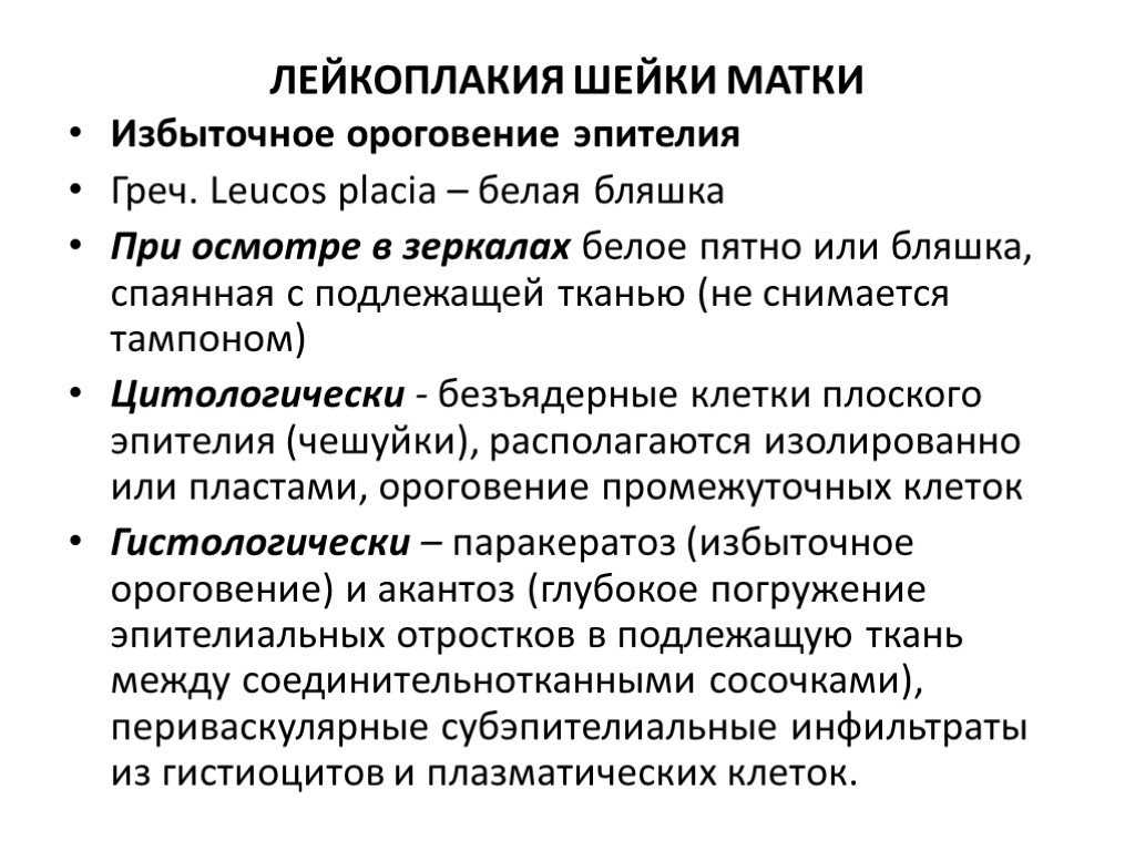 Поверхностный и очаговый паракератоз шейки матки: что это такое и как с этим бороться