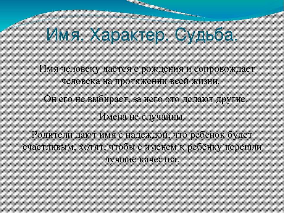 Имя характер судьба. Имя и судьба. Что означает имя Хасан. Значение имени характер и судьба. Имя семён происхождение и значение.