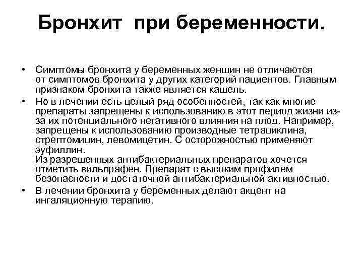 Бронхит при беременности - чем опасен, методы лечения