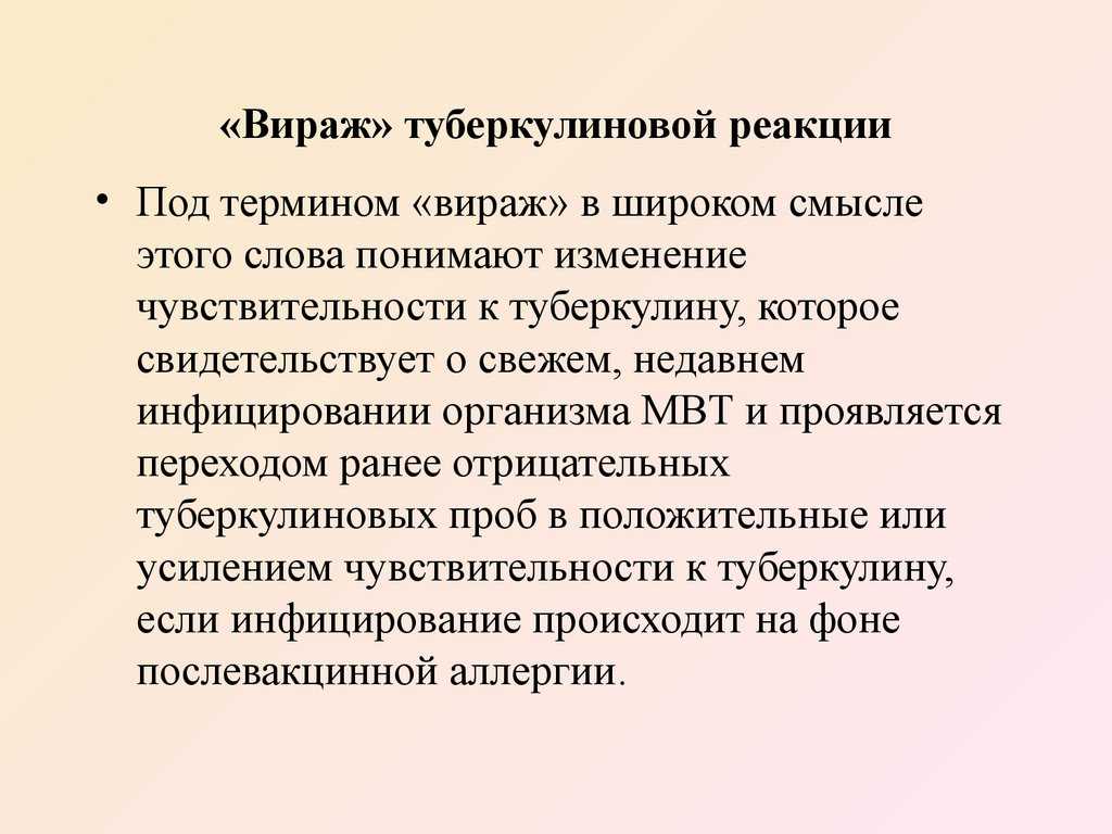 Вираж туберкулиновой пробы у детей - что это такое и почему он случается при постановке манту?