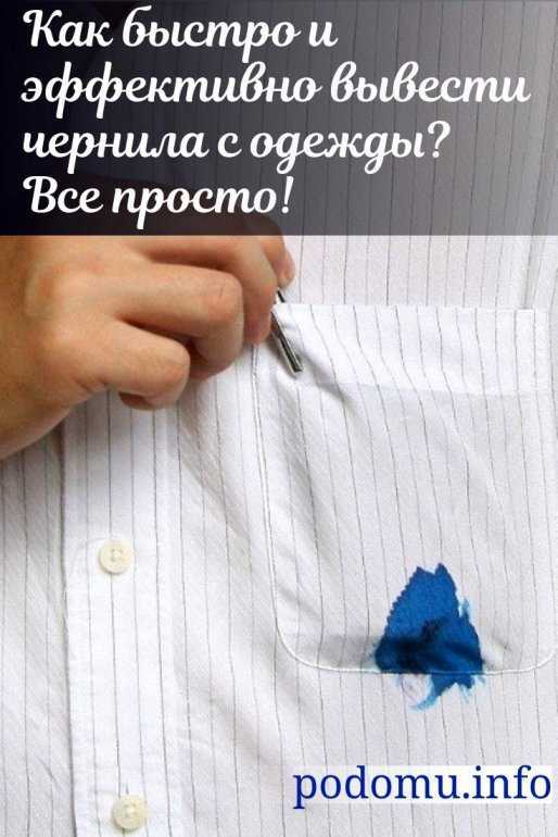 Как вывести чернила с одежды: чем отстирать чернила от шариковой ручки, с белой или цветной одежды
