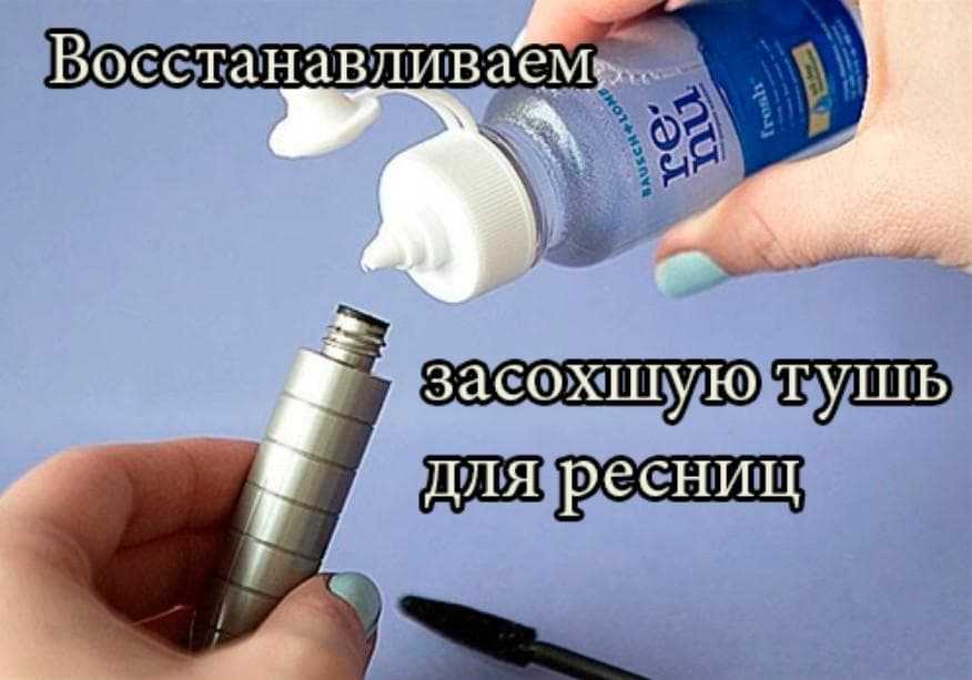 Чем разбавить засохшую тушь - 100% работающие способы