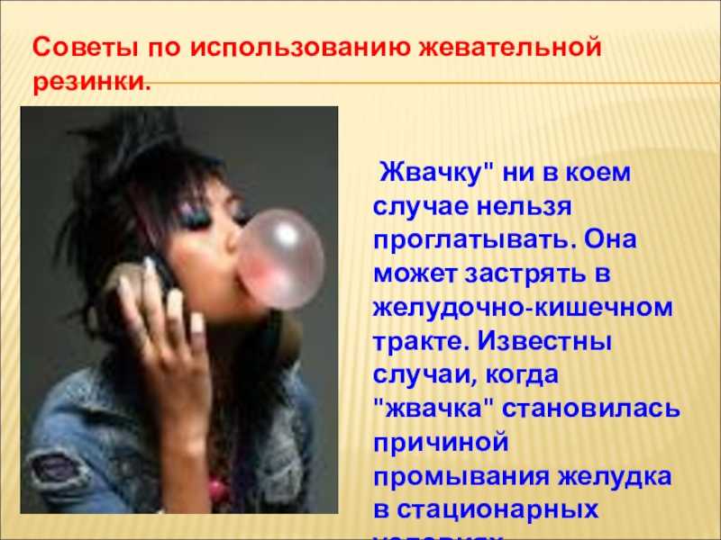 Ребенок 2 года проглотил жвачку что делать. что будет, если ребенок проглотит жвачку и что делать в таком случае
