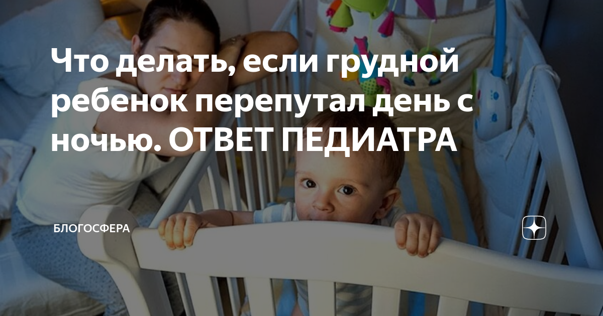 Что делать, если ребенок перепутал день с ночью