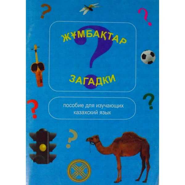 🇰🇿 казахские загадки