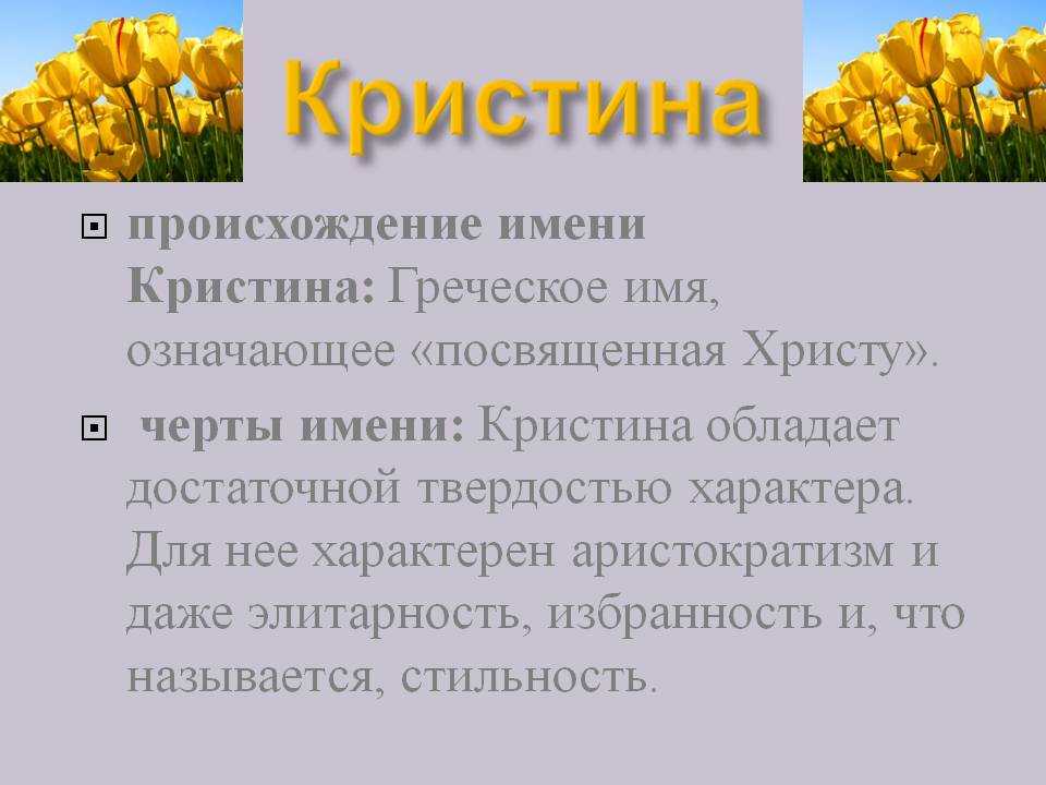 Значение имени кристина для девочки и женщины. полный анализ имени.