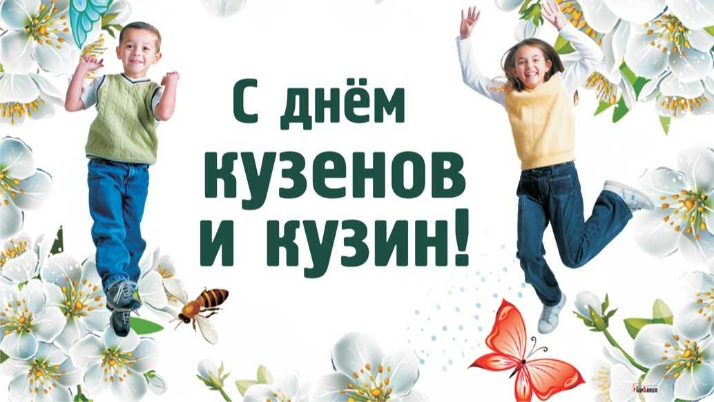 Кузен и кузина – это какая степень родства? :: syl.ru