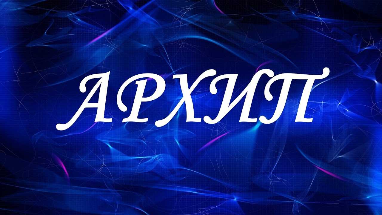 Имя ипат: значение и происхождение, судьба и характер - значение имен