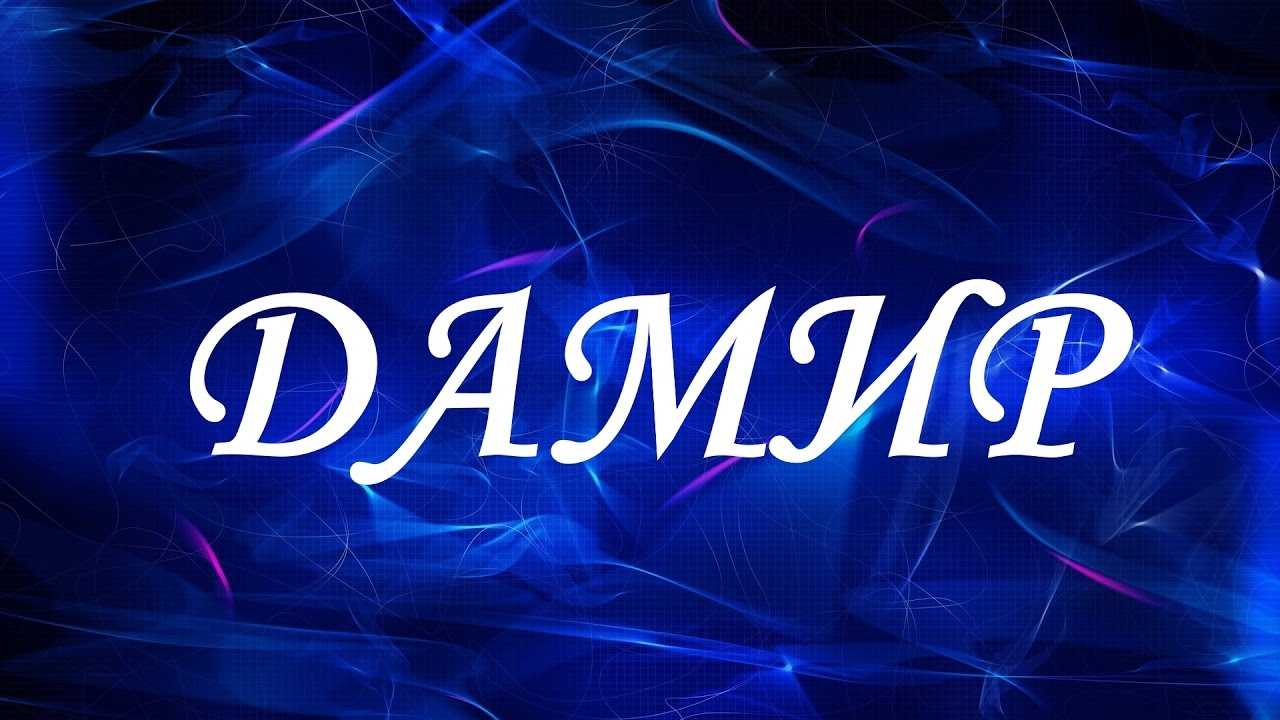Дамир — значение имени, характер и судьба