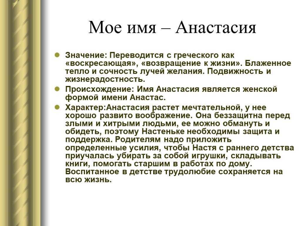 Женское имя анастасия: происхождение, судьба, характер. что означает имя анастасия? совместимость с мужскими именами