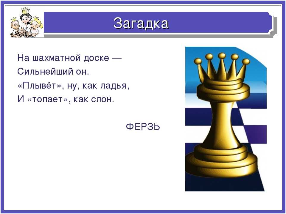 Загадки о шахматных фигурах. воспитателям детских садов, школьным учителям и педагогам - маам.ру