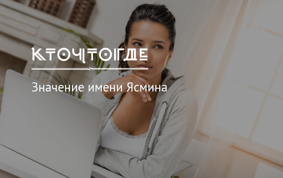 Значение имени ясмина: что означает, происхождение, характеристика и тайна имени