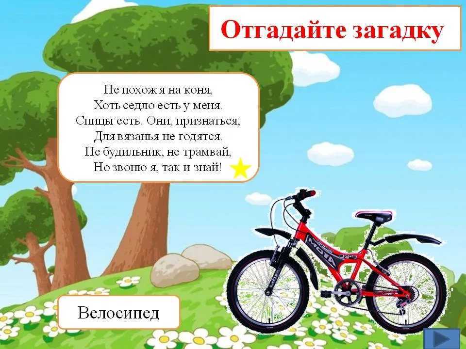 Поиграть отгадай загадку. Загадка про велосипед для детей. Стих про велосипед. Стишки про велосипед для детей. Загадки для детей про велосипед 5 лет.