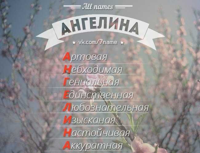 Картинки с именем ангелина