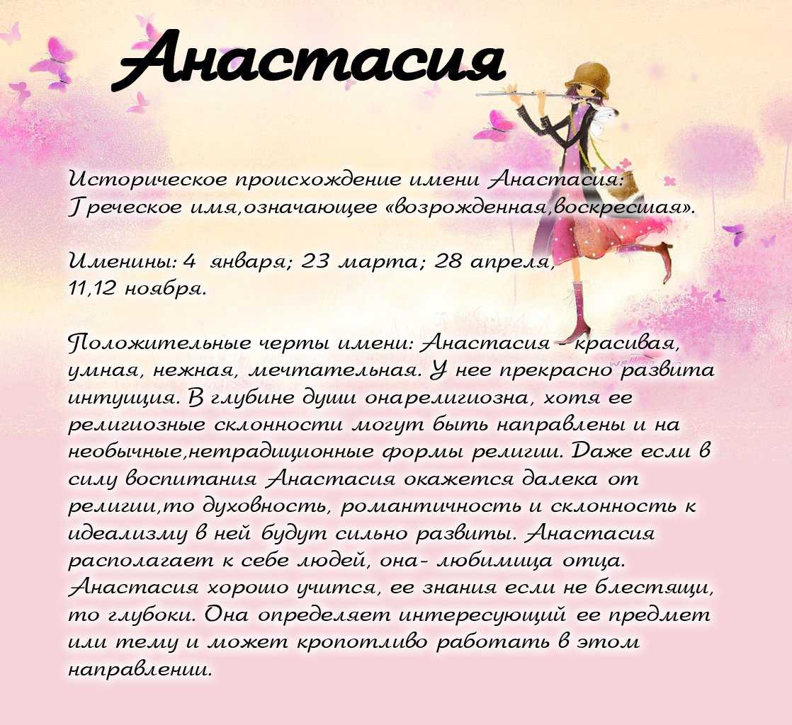 Анастасия: значение имени характер, происхождение и судьба