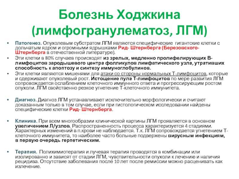 Болезнь ходжкина. Лимфогранулематоз патогенез. Болезнь Ходжкина лимфогранулематоз. Патогенез лимфомы Ходжкина. Лимфогранулематоз клиника.