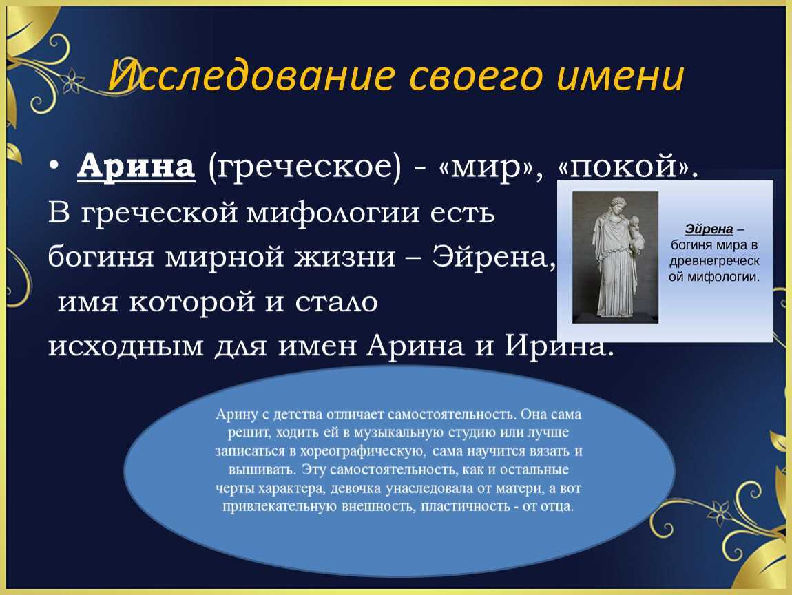 Значение имени арина, его происхождение, характер и судьба человека, формы обращения, совместимость и прочее