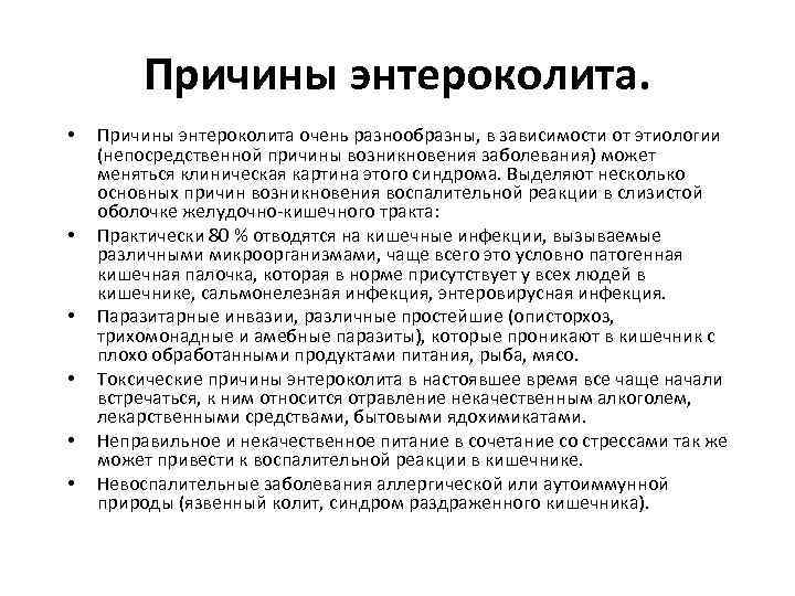 Энтероколит | университетская клиника