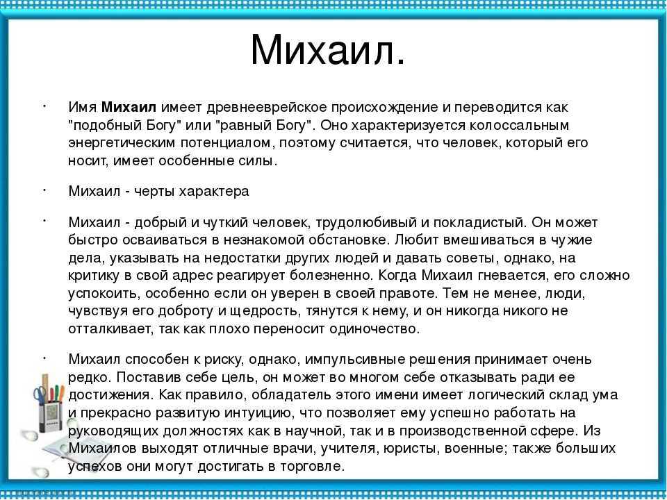 Михаил - значение имени, происхождение, характер и судьба