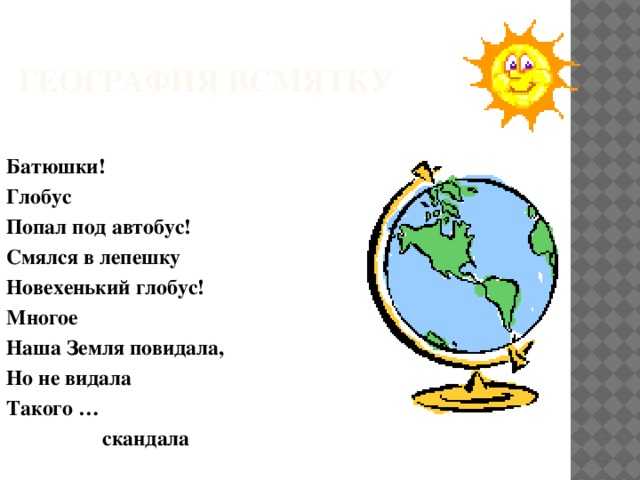 Загадки по географии. Стихотворение про Глобус для детей. Загадка про Глобус для детей. Стишки про географию. Стихи по географии.