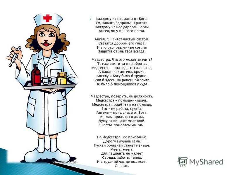 Рассказ про медсестру. Стихотворение про медсестру. Стихи про медсестру. Стихи про медицинскую сестру. Веселые стишки медсестрам.