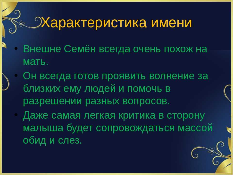 Семен (симеон)- значение имени, происхождение, характеристики, гороскоп :: инфониак