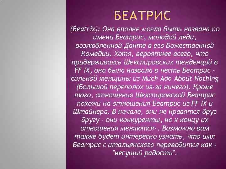 Биатрис - значение имени, происхождение, характер и судьба - тайна-вашего-имени.рф