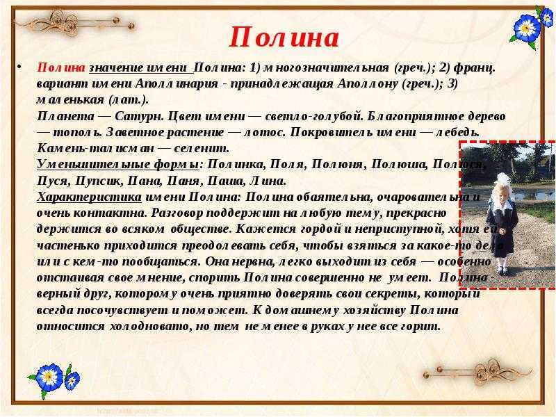 Полина - значение имени, происхождение, характеристики, гороскоп