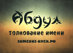 Что означает абдула. Значение имени Абдулла. Абдуллах значение имени. Абдул значение имени. Абдель имя.