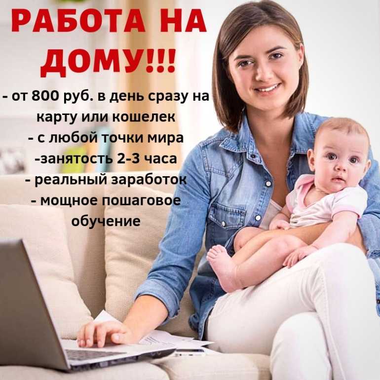 Как заработать в декрете на дому без вложений: топ-10 способов
