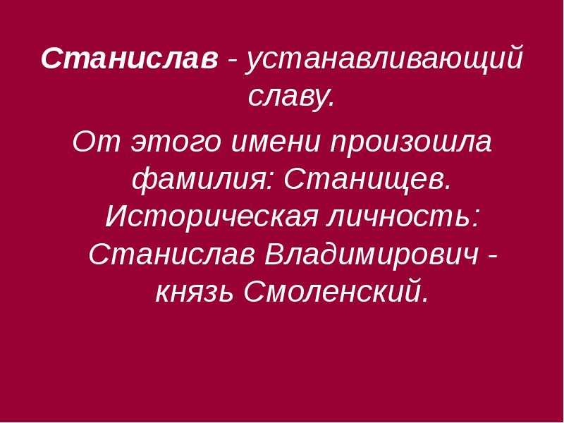 Полное имя стасик. Тайна имени Станислав. Происхождение имени Станислав. Тайна имени Станислава. Краткое значение имени Станислав.