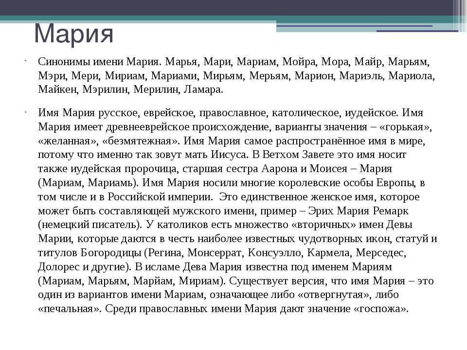 Мария: происхождение имени и значение, судьба и характер. тайна имени мария и совместимость (+отзывы)