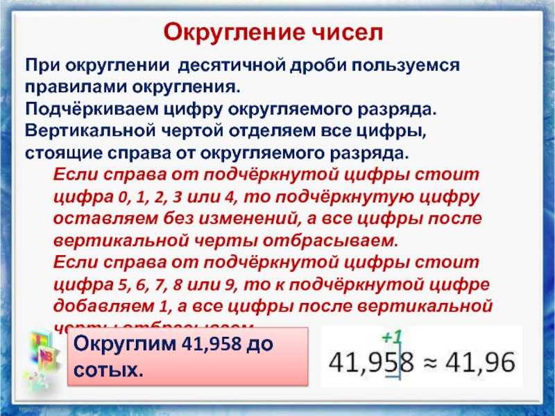 Округление ⭐ чисел: виды, особенности математического до целого числа, примеры с ответами